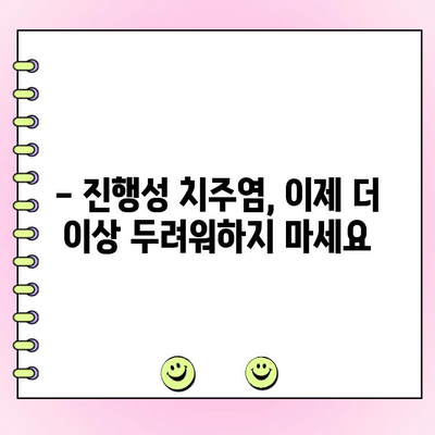 진행성 치주염, 레이저 잇몸 수술로 비침습적으로 치료하세요 | 치주염, 레이저 치료, 잇몸 질환, 비침습적 치료, 치과