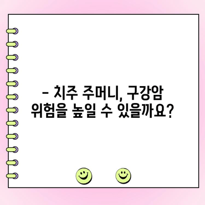 치주 주머니와 구강암| 연관성과 주의해야 할 점 | 치주염, 구강암 위험, 예방법