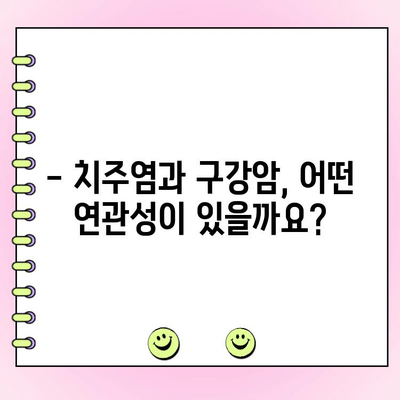 치주 주머니와 구강암| 연관성과 주의해야 할 점 | 치주염, 구강암 위험, 예방법