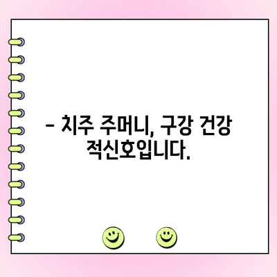 치주 주머니와 구강암| 연관성과 주의해야 할 점 | 치주염, 구강암 위험, 예방법