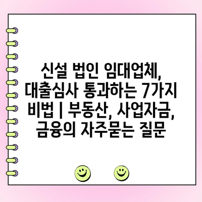 신설 법인 임대업체, 대출심사 통과하는 7가지 비법 | 부동산, 사업자금, 금융