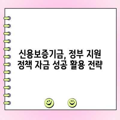 신용보증기금 법인 사업자 대출, 정부 지원 정책 자금 완벽 가이드 | 법인대출, 정책자금, 신용보증, 지원조건, 신청방법