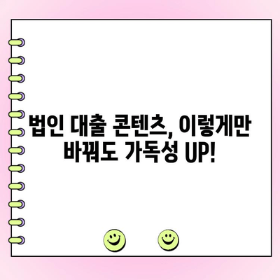 신규 법인 대출 콘텐츠 가독성 UP!  핵심 전략 5가지 | 법인 대출, 콘텐츠 마케팅, 가독성 향상