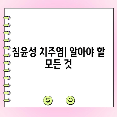 침윤성 치주염| 원인, 증상, 예방 및 치료 | 치주 질환, 잇몸 질환, 치과 건강