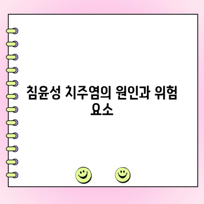 침윤성 치주염| 원인, 증상, 예방 및 치료 | 치주 질환, 잇몸 질환, 치과 건강