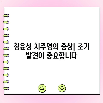 침윤성 치주염| 원인, 증상, 예방 및 치료 | 치주 질환, 잇몸 질환, 치과 건강