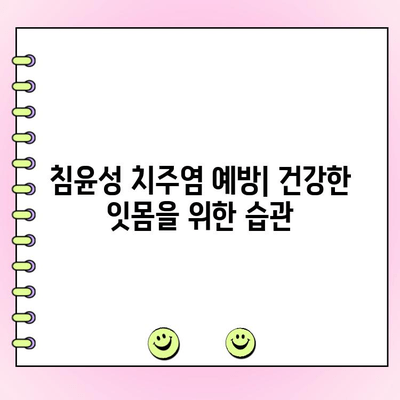 침윤성 치주염| 원인, 증상, 예방 및 치료 | 치주 질환, 잇몸 질환, 치과 건강