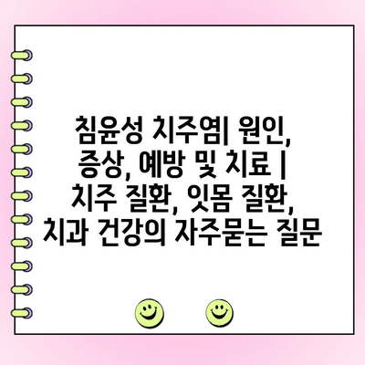 침윤성 치주염| 원인, 증상, 예방 및 치료 | 치주 질환, 잇몸 질환, 치과 건강