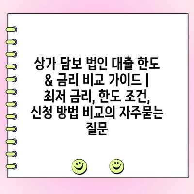 상가 담보 법인 대출 한도 & 금리 비교 가이드 | 최저 금리, 한도 조건, 신청 방법 비교