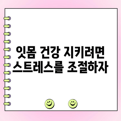 스트레스, 잇몸 건강을 위협하다| 치주 골 손실과 과도한 스트레스의 관계 | 치주 질환, 잇몸 건강, 스트레스 관리