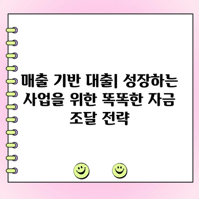 매출 기반 법인 대출|  성장의 동력, 자금 조달의 새 지평 | 법인 대출, 매출 기반 대출, 사업 자금, 성장 전략