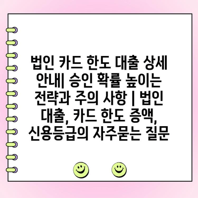 법인 카드 한도 대출 상세 안내| 승인 확률 높이는 전략과 주의 사항 | 법인 대출, 카드 한도 증액, 신용등급