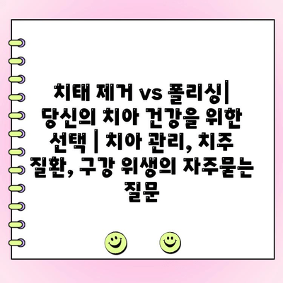 치태 제거 vs 폴리싱| 당신의 치아 건강을 위한 선택 | 치아 관리, 치주 질환, 구강 위생