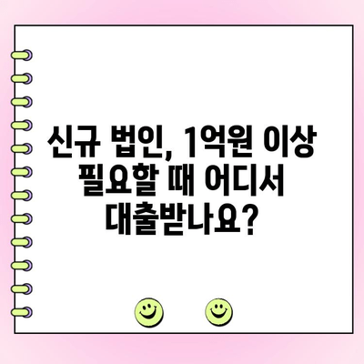 신규 법인 사업자, 1억 원 이상 대출 필요하다면? 지금 바로 확인하세요! | 법인대출, 사업자대출, 자금조달