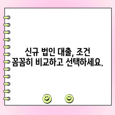 신규 법인 사업자, 1억 원 이상 대출 필요하다면? 지금 바로 확인하세요! | 법인대출, 사업자대출, 자금조달