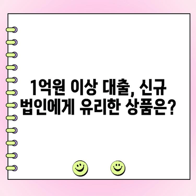 신규 법인 사업자, 1억 원 이상 대출 필요하다면? 지금 바로 확인하세요! | 법인대출, 사업자대출, 자금조달