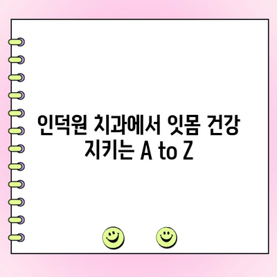 인덕원 치과 치주과| 잇몸 질환 예방과 관리의  A to Z |  치주염, 잇몸 건강, 인덕원 치과 추천