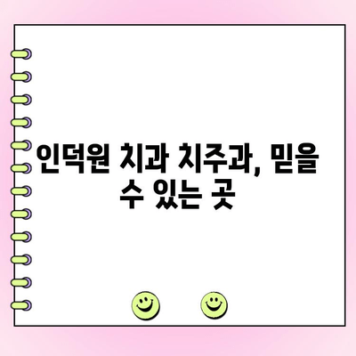 인덕원 치과 치주과| 잇몸 질환 예방과 관리의  A to Z |  치주염, 잇몸 건강, 인덕원 치과 추천