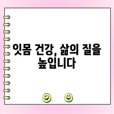 인덕원 치과 치주과| 잇몸 질환 예방과 관리의  A to Z |  치주염, 잇몸 건강, 인덕원 치과 추천