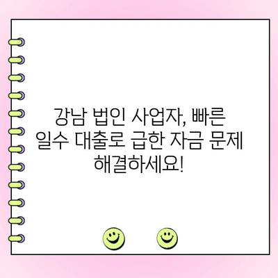 강남 법인 사업자, 일수 대출 고민 해결! | 빠르고 안전한 대출 정보, 비교분석 & 전문가 상담