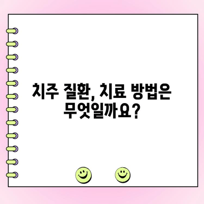 치주 주머니 감염, 이대로 방치하면 위험합니다! | 치주염, 치주 질환, 치료 방법, 예방법