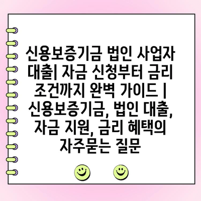 신용보증기금 법인 사업자 대출| 자금 신청부터 금리 조건까지 완벽 가이드 | 신용보증기금, 법인 대출, 자금 지원, 금리 혜택