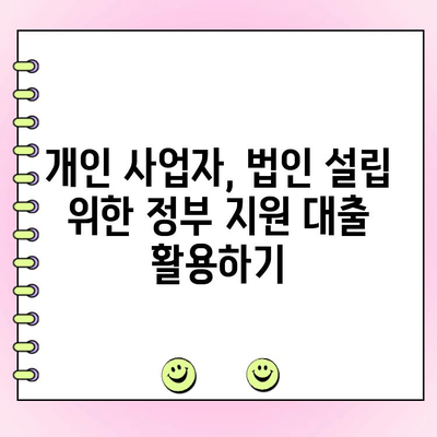 개인 사업자, 정부 지원 대출로 법인 운영 자금 마련하기 | 사업자금, 창업, 법인 설립, 정부 지원