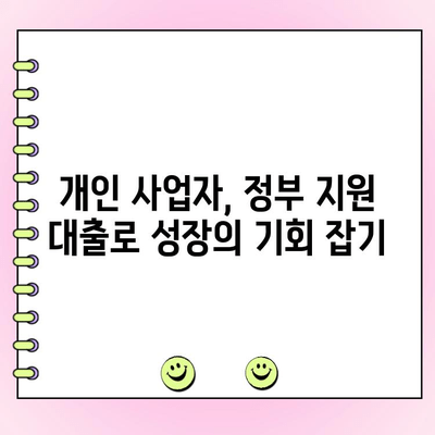 개인 사업자, 정부 지원 대출로 법인 운영 자금 마련하기 | 사업자금, 창업, 법인 설립, 정부 지원