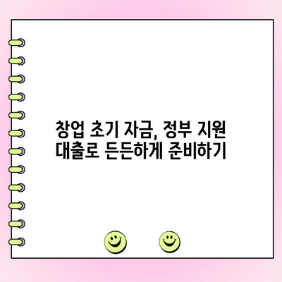 개인 사업자, 정부 지원 대출로 법인 운영 자금 마련하기 | 사업자금, 창업, 법인 설립, 정부 지원