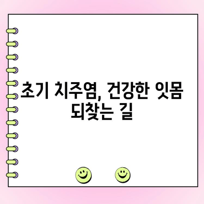 초기 치주염, 건강한 잇몸 되찾는 치료 옵션 | 치주염 치료, 잇몸 질환, 치과 치료