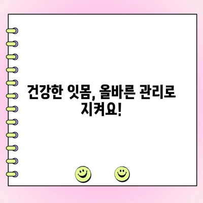 초기 치주염, 건강한 잇몸 되찾는 치료 옵션 | 치주염 치료, 잇몸 질환, 치과 치료
