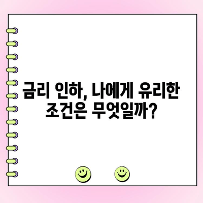 개인·법인 사업자 대출 금리 인하 요구, 성공적인 행사를 위한 완벽 가이드 | 금리 인하, 대출 조건, 요구권 행사 방법