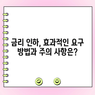 개인·법인 사업자 대출 금리 인하 요구, 성공적인 행사를 위한 완벽 가이드 | 금리 인하, 대출 조건, 요구권 행사 방법