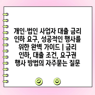 개인·법인 사업자 대출 금리 인하 요구, 성공적인 행사를 위한 완벽 가이드 | 금리 인하, 대출 조건, 요구권 행사 방법