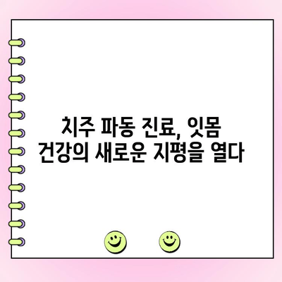 서울대 출신 치주과 전문의가 알려주는 치주 파동 진료의 모든 것 | 치주 질환, 치주염, 잇몸 치료, 치과 상담
