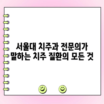 서울대 출신 치주과 전문의가 알려주는 치주 파동 진료의 모든 것 | 치주 질환, 치주염, 잇몸 치료, 치과 상담