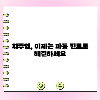 서울대 출신 치주과 전문의가 알려주는 치주 파동 진료의 모든 것 | 치주 질환, 치주염, 잇몸 치료, 치과 상담