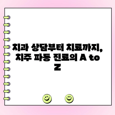 서울대 출신 치주과 전문의가 알려주는 치주 파동 진료의 모든 것 | 치주 질환, 치주염, 잇몸 치료, 치과 상담
