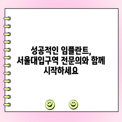 서울대입구역 임플란트 치주과 전문의 찾기| 꼼꼼하게 비교하고 선택하세요 | 임플란트, 치주과, 전문의, 서울대입구역