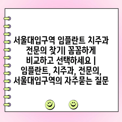 서울대입구역 임플란트 치주과 전문의 찾기| 꼼꼼하게 비교하고 선택하세요 | 임플란트, 치주과, 전문의, 서울대입구역