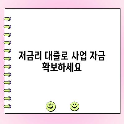 법인 사업자대출| 정부 정책 자금 활용 가이드 | 자금 조달, 금리 지원, 신청 방법