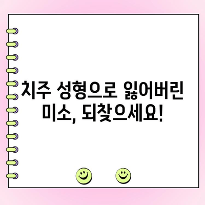 미소 마술사| 치주 성형 수술로 자신감 넘치는 미소를 되찾으세요 | 치주 성형, 미소 개선, 치아 건강