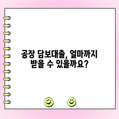 공장 담보 대출 한도 & 조건 산출 팁| 성공적인 대출 전략 | 공장, 담보대출, 한도 계산, 조건 분석, 금융 팁