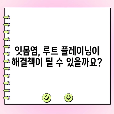 잇몸염 위기, 루트 플레이닝으로 극복할 수 있을까요? | 치주 질환, 치료, 예방