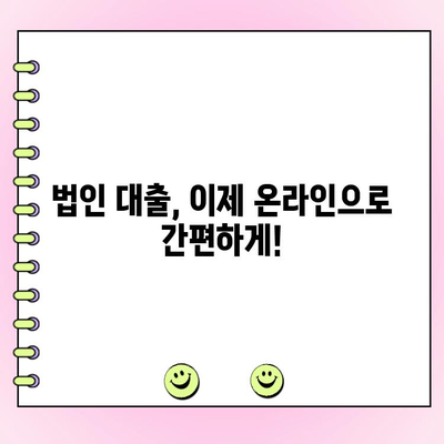 온라인 대출로 법인 대출 간편하게 받는 방법 | 법인대출, 온라인 신청, 빠른 승인, 저금리