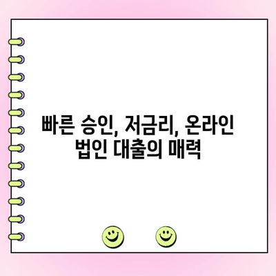 온라인 대출로 법인 대출 간편하게 받는 방법 | 법인대출, 온라인 신청, 빠른 승인, 저금리