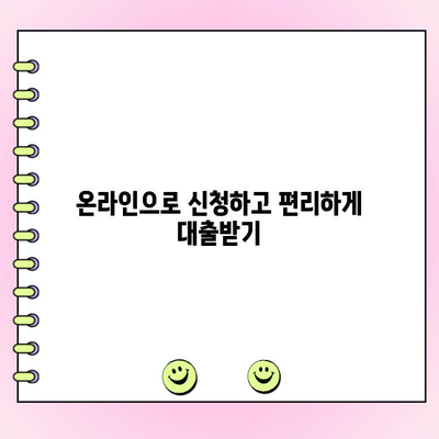 온라인 대출로 법인 대출 간편하게 받는 방법 | 법인대출, 온라인 신청, 빠른 승인, 저금리