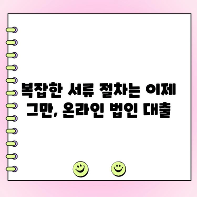 온라인 대출로 법인 대출 간편하게 받는 방법 | 법인대출, 온라인 신청, 빠른 승인, 저금리
