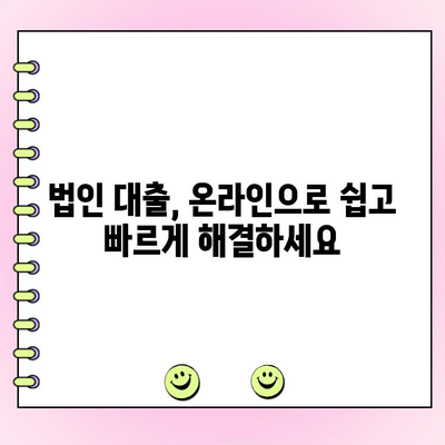 온라인 대출로 법인 대출 간편하게 받는 방법 | 법인대출, 온라인 신청, 빠른 승인, 저금리
