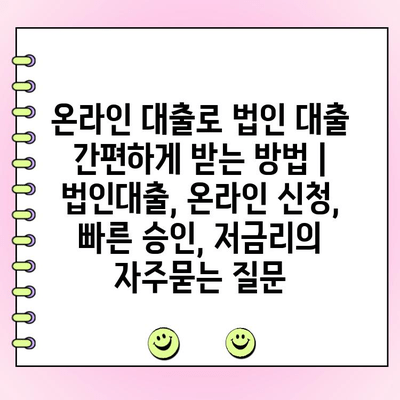 온라인 대출로 법인 대출 간편하게 받는 방법 | 법인대출, 온라인 신청, 빠른 승인, 저금리